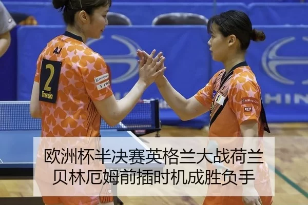 ou-zhou-bei-ban-jue-sai-ying-ge-lan-da-zhan-he-lan-bei-lin-e-mu-qian-cha-shi-ji-cheng-sheng-fu-shou-2-168.jpg